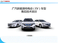 广汽传祺乘用车新能源GE3车型售后培训资料2017-04-05