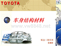丰田钣喷技术培训丰田钣喷技术培训4-车身结构材料