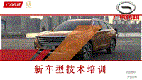 广汽传祺GS5新车型技术培训(1)