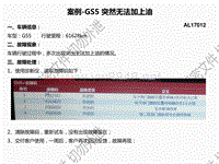 广汽传祺故障案例案例-GS5 突然无法加上油(1)