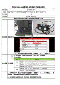 广汽传祺故障案例GM8 GS3 GA4车型T-BOX软件升级操作指引