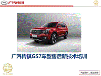 广汽传祺GS7,GS3新车型上市课件