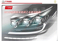广汽传祺第18讲-GS4 中改新车型资料2(1)