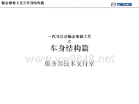 一汽马自达钣喷技术培训一汽马自达钣金维修工艺-车身结构