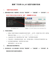 广汽传祺广汽GS4_6AT地图升级操作指南_24版