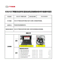 广汽传祺GS8 GS7两驱非启停车型发动机控制模块软件升级操作指引