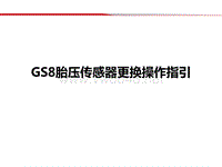 广汽传祺GS8 胎压传感器更换活动操作指引