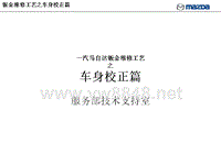 一汽马自达钣喷技术培训一汽马自达钣金维修工艺-车身校正