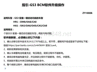 广汽传祺指引-GS3 BCM软件升级操作指引
