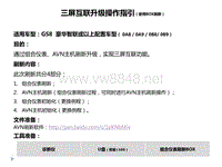 广汽传祺DSDE020-三屏互联升级操作指引