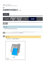 2020年路虎揽运维修手册 后座靠背加热器毡片