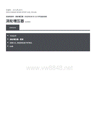2020年路虎揽运维修手册 涡轮增压器