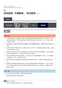 2020年路虎揽运维修手册 前排座椅 - 车辆配备： 电动座椅