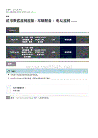 2020年路虎揽运维修手册 前排乘客座椅座垫 - 车辆配备： 电动座椅