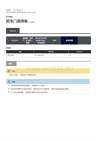 2020年路虎揽运维修手册 前车门装饰板