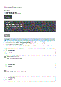 2020年路虎揽运维修手册 冷风旁路电机
