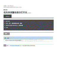 2020年路虎揽运维修手册 低洗涤液警告指示灯开关