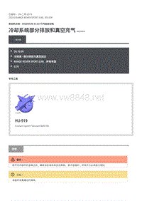2020年路虎揽运技术说明 冷却系统部分排放和真空充气