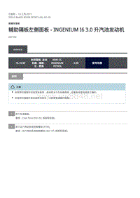 2020年路虎揽运维修手册 辅助隔板左侧面板 - INGENIUM I6 3.0 升汽油发动机