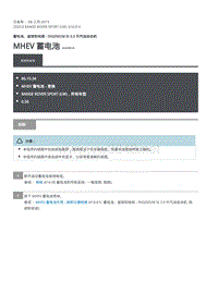 2020年路虎揽运维修手册 MHEV 蓄电池