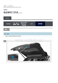 2020年路虎揽运维修手册 电动举升门开关