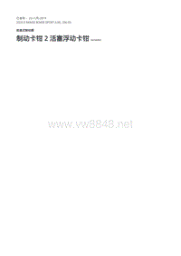 2020年路虎揽运维修手册 制动卡钳 2 活塞浮动卡钳