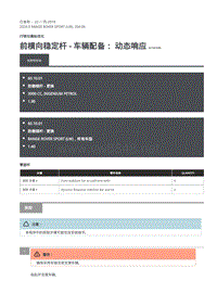 2020年路虎揽运维修手册 前横向稳定杆 - 车辆配备： 动态响应