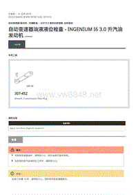 2020年路虎揽运技术说明 自动变速器油液液位检查 - INGENIUM I6 3.0 升汽油