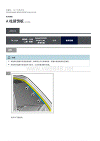 2020年路虎揽运维修手册 A 柱装饰板