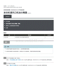 2020年路虎揽运维修手册 发动机通风口机油分离器