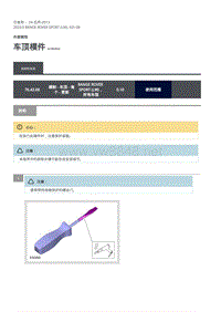 2020年路虎揽运维修手册 车顶模件