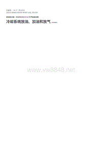 2020年路虎揽运技术说明 冷却系统放油、加油和放气