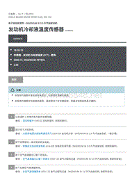 2020年路虎揽运维修手册 发动机冷却液温度传感器