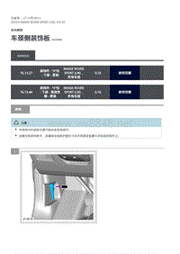 2020年路虎揽运维修手册 车颈侧装饰板