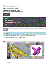 2020年路虎揽运维修手册 速度控制禁用器开关