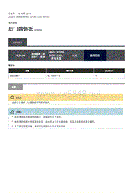 2020年路虎揽运维修手册 后防滑压板装饰板 (2)