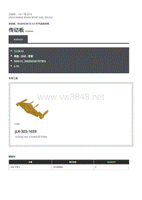 2020年路虎揽运维修手册 传动板