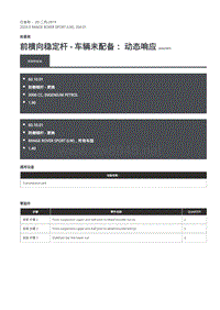 2020年路虎揽运维修手册 前横向稳定杆 - 车辆未配备： 动态响应