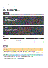 2020年路虎揽运维修手册 燃油式中间加热器