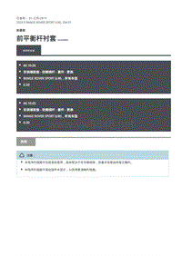 2020年路虎揽运维修手册 前平衡杆衬套