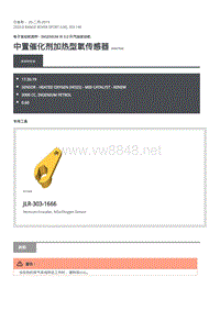 2020年路虎揽运维修手册 中置催化剂加热型氧传感器
