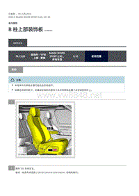2020年路虎揽运维修手册 B 柱上部装饰板