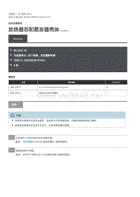 2020年路虎揽运维修手册 热器芯和蒸发器壳体