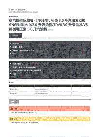 2020年路虎揽运维修手册 空气悬架压缩机 - INGENIUM I6 3.0 升汽油发动机