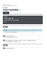 2020年路虎揽运维修手册 环境空气温度传感器