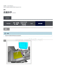 2020年路虎揽运维修手册 后座扶手