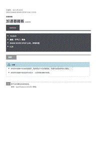 2020年路虎揽运维修手册 加速器踏板