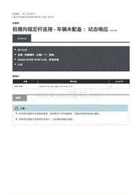 2020年路虎揽运维修手册 前横向稳定杆连接 - 车辆未配备： 动态响应