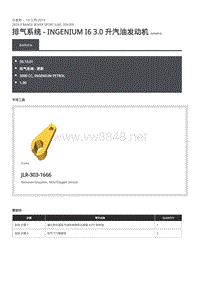 2020年路虎揽运维修手册 排气系统 - INGENIUM I6 3.0 升汽油发动机