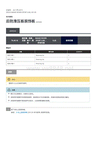 2020年路虎揽运维修手册 后防滑压板装饰板